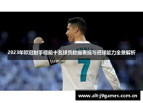 2023年欧冠射手榜前十名球员数据表现与进球能力全景解析