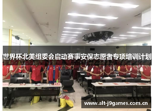 世界杯北美组委会启动赛事安保志愿者专项培训计划 世界杯北美组委会启动赛事安保志愿者专项培训计划