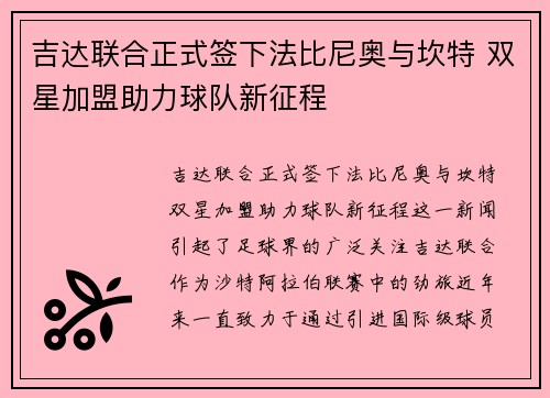 吉达联合正式签下法比尼奥与坎特 双星加盟助力球队新征程 吉达联合正式签下法比尼奥与坎特 双星加盟助力球队新征程