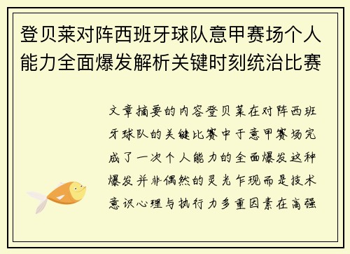 登贝莱对阵西班牙球队意甲赛场个人能力全面爆发解析关键时刻统治比赛 登贝莱对阵西班牙球队意甲赛场个人能力全面爆发解析关键时刻统治比赛