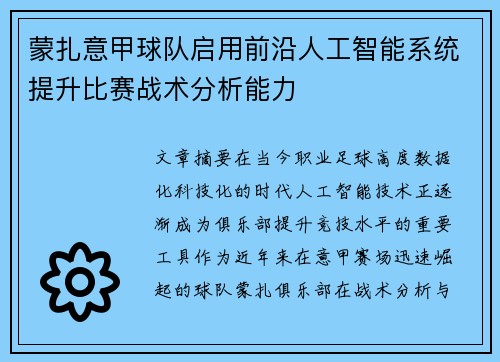 蒙扎意甲球队启用前沿人工智能系统提升比赛战术分析能力