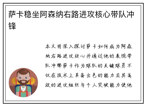 萨卡稳坐阿森纳右路进攻核心带队冲锋 萨卡稳坐阿森纳右路进攻核心带队冲锋