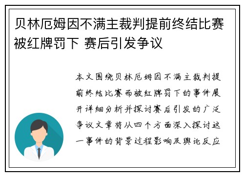 贝林厄姆因不满主裁判提前终结比赛被红牌罚下 赛后引发争议 贝林厄姆因不满主裁判提前终结比赛被红牌罚下 赛后引发争议