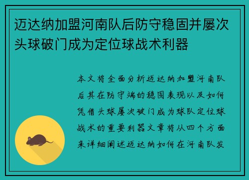 迈达纳加盟河南队后防守稳固并屡次头球破门成为定位球战术利器 迈达纳加盟河南队后防守稳固并屡次头球破门成为定位球战术利器
