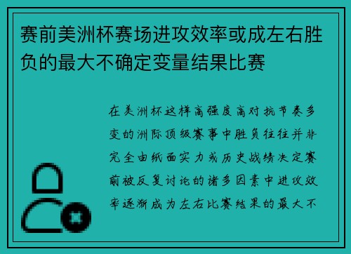 赛前美洲杯赛场进攻效率或成左右胜负的最大不确定变量结果比赛
