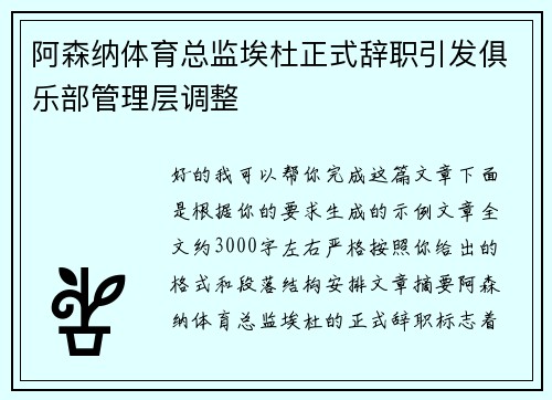 阿森纳体育总监埃杜正式辞职引发俱乐部管理层调整