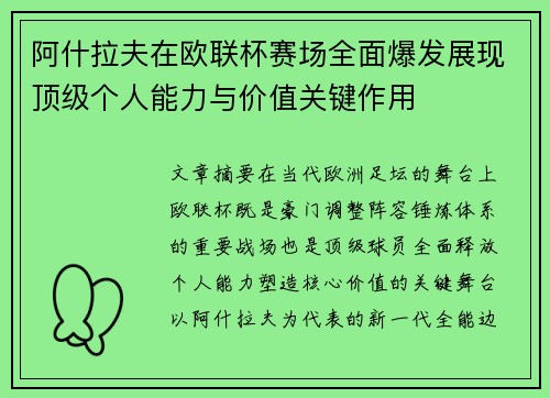 阿什拉夫在欧联杯赛场全面爆发展现顶级个人能力与价值关键作用