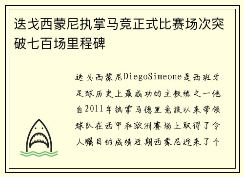 迭戈西蒙尼执掌马竞正式比赛场次突破七百场里程碑