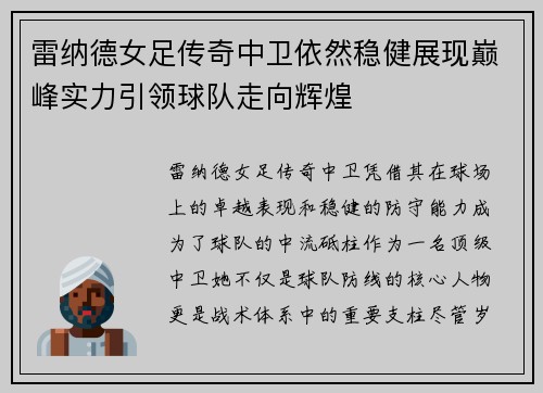 雷纳德女足传奇中卫依然稳健展现巅峰实力引领球队走向辉煌 雷纳德女足传奇中卫依然稳健展现巅峰实力引领球队走向辉煌
