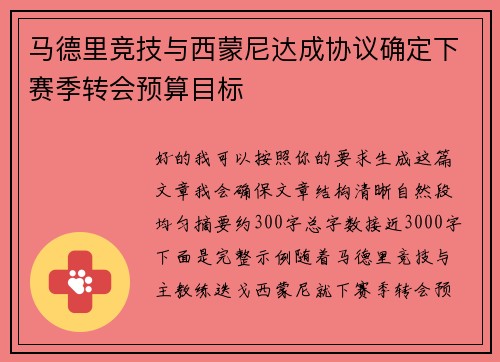 马德里竞技与西蒙尼达成协议确定下赛季转会预算目标