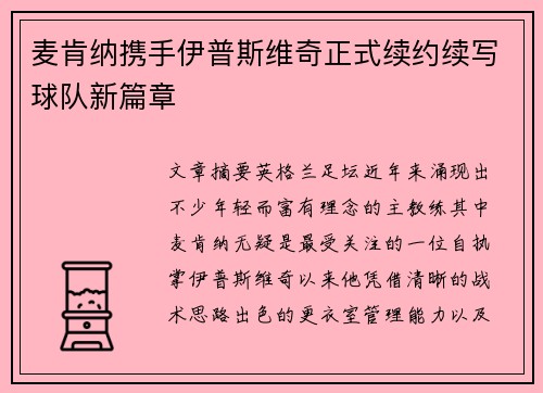 麦肯纳携手伊普斯维奇正式续约续写球队新篇章