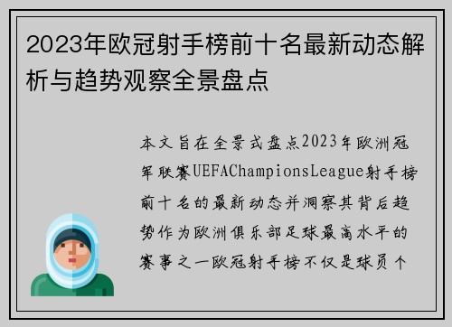 2023年欧冠射手榜前十名最新动态解析与趋势观察全景盘点