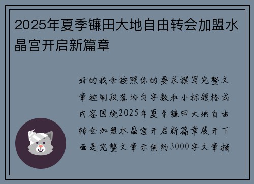 2025年夏季镰田大地自由转会加盟水晶宫开启新篇章 2025年夏季镰田大地自由转会加盟水晶宫开启新篇章