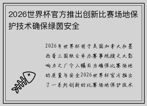 2026世界杯官方推出创新比赛场地保护技术确保绿茵安全