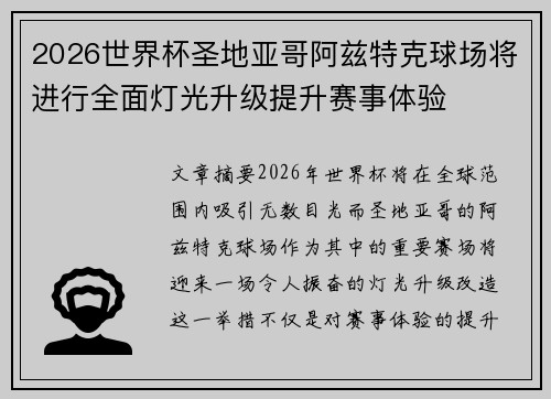 2026世界杯圣地亚哥阿兹特克球场将进行全面灯光升级提升赛事体验