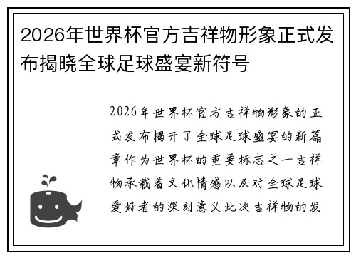 2026年世界杯官方吉祥物形象正式发布揭晓全球足球盛宴新符号