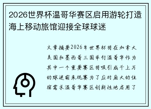 2026世界杯温哥华赛区启用游轮打造海上移动旅馆迎接全球球迷