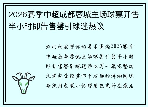 2026赛季中超成都蓉城主场球票开售半小时即告售罄引球迷热议 2026赛季中超成都蓉城主场球票开售半小时即告售罄引球迷热议