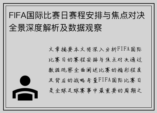 FIFA国际比赛日赛程安排与焦点对决全景深度解析及数据观察