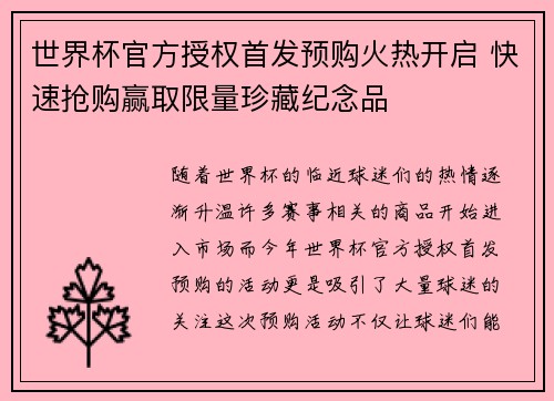 世界杯官方授权首发预购火热开启 快速抢购赢取限量珍藏纪念品