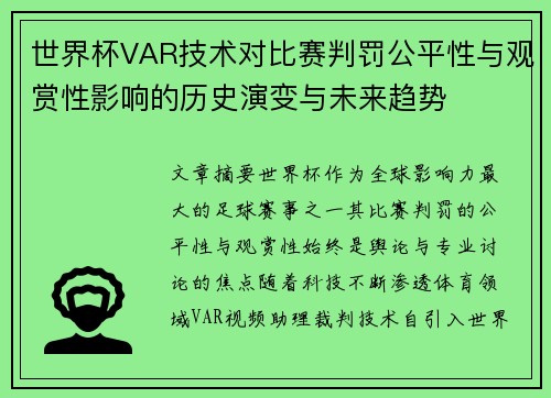 世界杯VAR技术对比赛判罚公平性与观赏性影响的历史演变与未来趋势