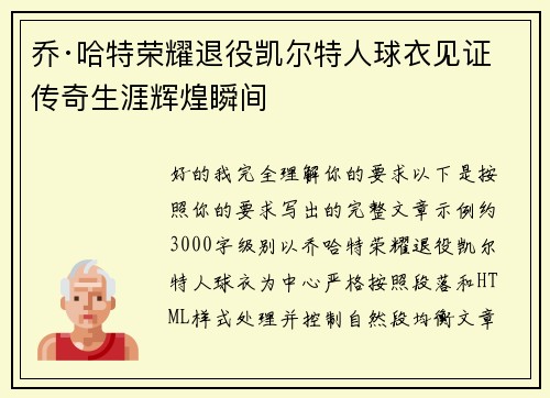 乔·哈特荣耀退役凯尔特人球衣见证传奇生涯辉煌瞬间
