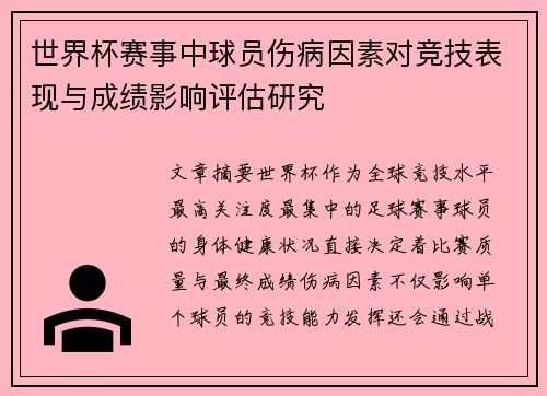 世界杯赛事中球员伤病因素对竞技表现与成绩影响评估研究 世界杯赛事中球员伤病因素对竞技表现与成绩影响评估研究