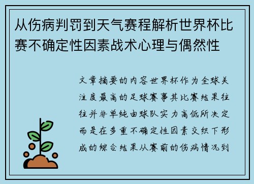 从伤病判罚到天气赛程解析世界杯比赛不确定性因素战术心理与偶然性