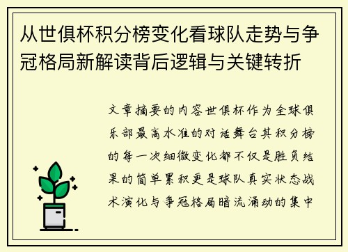 从世俱杯积分榜变化看球队走势与争冠格局新解读背后逻辑与关键转折