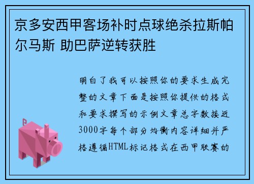 京多安西甲客场补时点球绝杀拉斯帕尔马斯 助巴萨逆转获胜