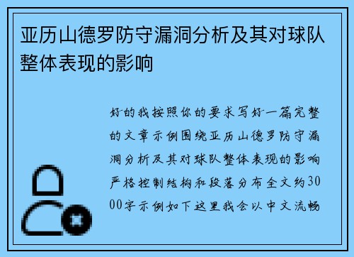 亚历山德罗防守漏洞分析及其对球队整体表现的影响