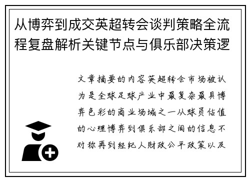 从博弈到成交英超转会谈判策略全流程复盘解析关键节点与俱乐部决策逻辑
