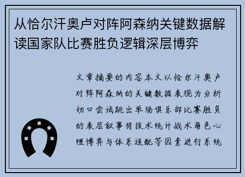 从恰尔汗奥卢对阵阿森纳关键数据解读国家队比赛胜负逻辑深层博弈