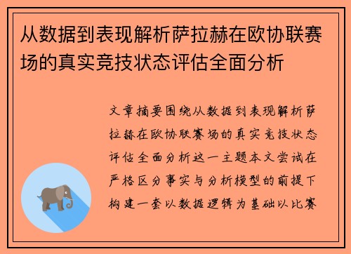 从数据到表现解析萨拉赫在欧协联赛场的真实竞技状态评估全面分析