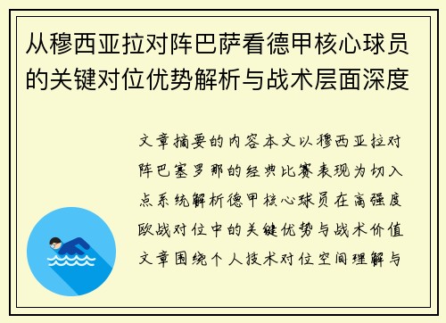 从穆西亚拉对阵巴萨看德甲核心球员的关键对位优势解析与战术层面深度