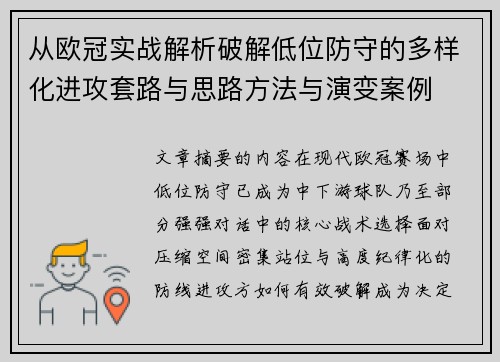 从欧冠实战解析破解低位防守的多样化进攻套路与思路方法与演变案例