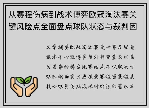 从赛程伤病到战术博弈欧冠淘汰赛关键风险点全面盘点球队状态与裁判因素
