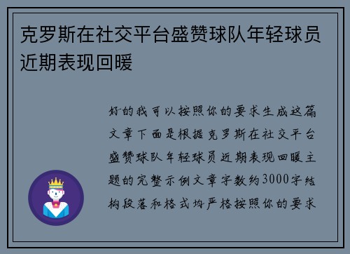 克罗斯在社交平台盛赞球队年轻球员近期表现回暖