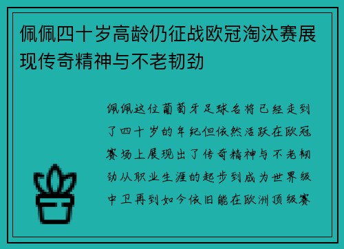 佩佩四十岁高龄仍征战欧冠淘汰赛展现传奇精神与不老韧劲