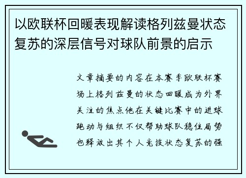 以欧联杯回暖表现解读格列兹曼状态复苏的深层信号对球队前景的启示