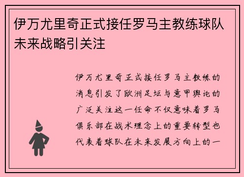 伊万尤里奇正式接任罗马主教练球队未来战略引关注