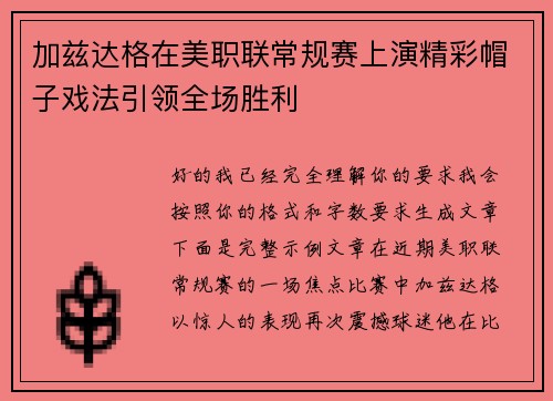 加兹达格在美职联常规赛上演精彩帽子戏法引领全场胜利