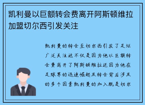 凯利曼以巨额转会费离开阿斯顿维拉加盟切尔西引发关注