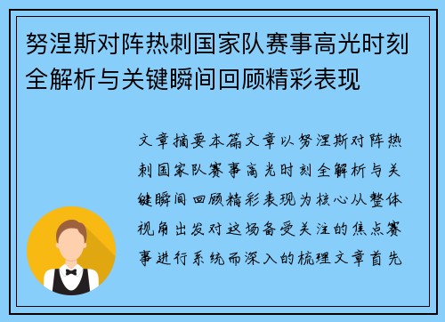 努涅斯对阵热刺国家队赛事高光时刻全解析与关键瞬间回顾精彩表现