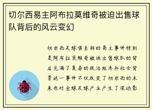 切尔西易主阿布拉莫维奇被迫出售球队背后的风云变幻