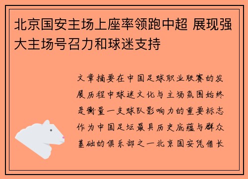 北京国安主场上座率领跑中超 展现强大主场号召力和球迷支持