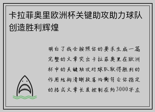 卡拉菲奥里欧洲杯关键助攻助力球队创造胜利辉煌