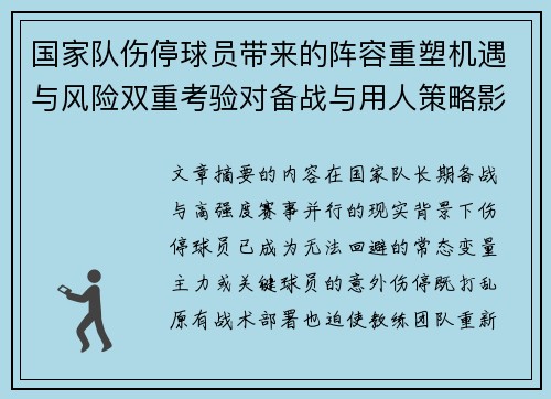 国家队伤停球员带来的阵容重塑机遇与风险双重考验对备战与用人策略影响