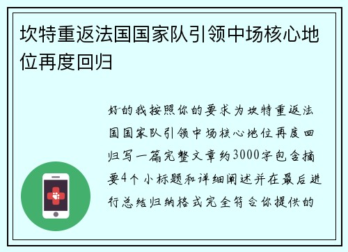 坎特重返法国国家队引领中场核心地位再度回归 坎特重返法国国家队引领中场核心地位再度回归