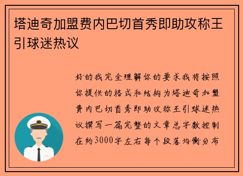 塔迪奇加盟费内巴切首秀即助攻称王引球迷热议